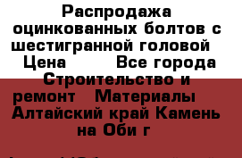 Распродажа оцинкованных болтов с шестигранной головой. › Цена ­ 70 - Все города Строительство и ремонт » Материалы   . Алтайский край,Камень-на-Оби г.